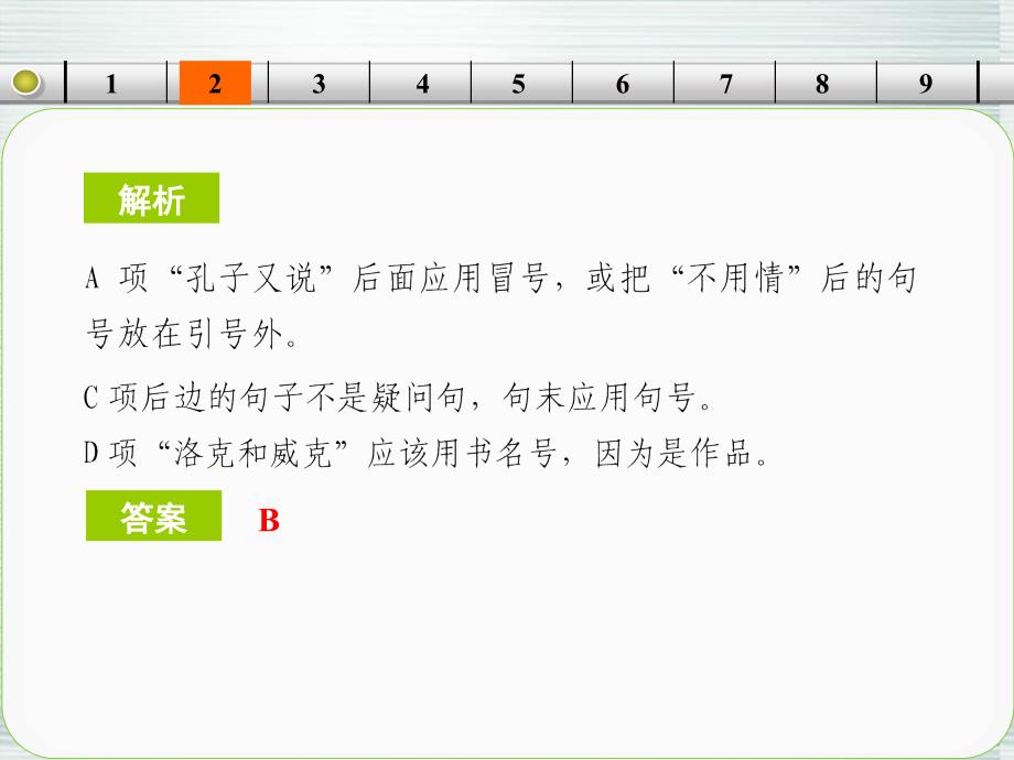 【步步高】山东省2014高考语文大一轮复习讲义 小题抓分天天练 第3天课件 鲁人版_第4页