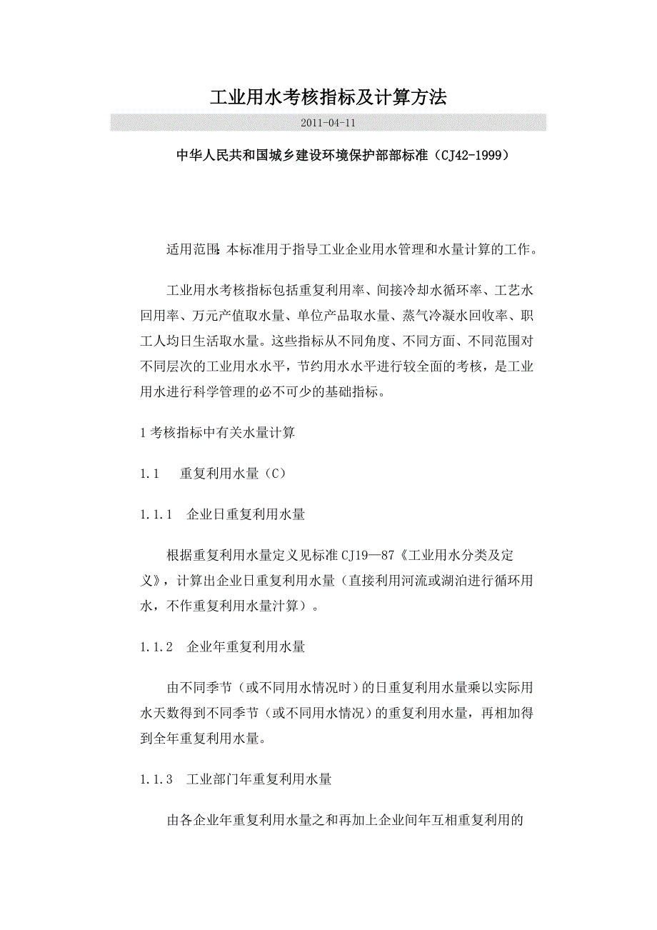 工业用水考核指标及计算方法_第1页