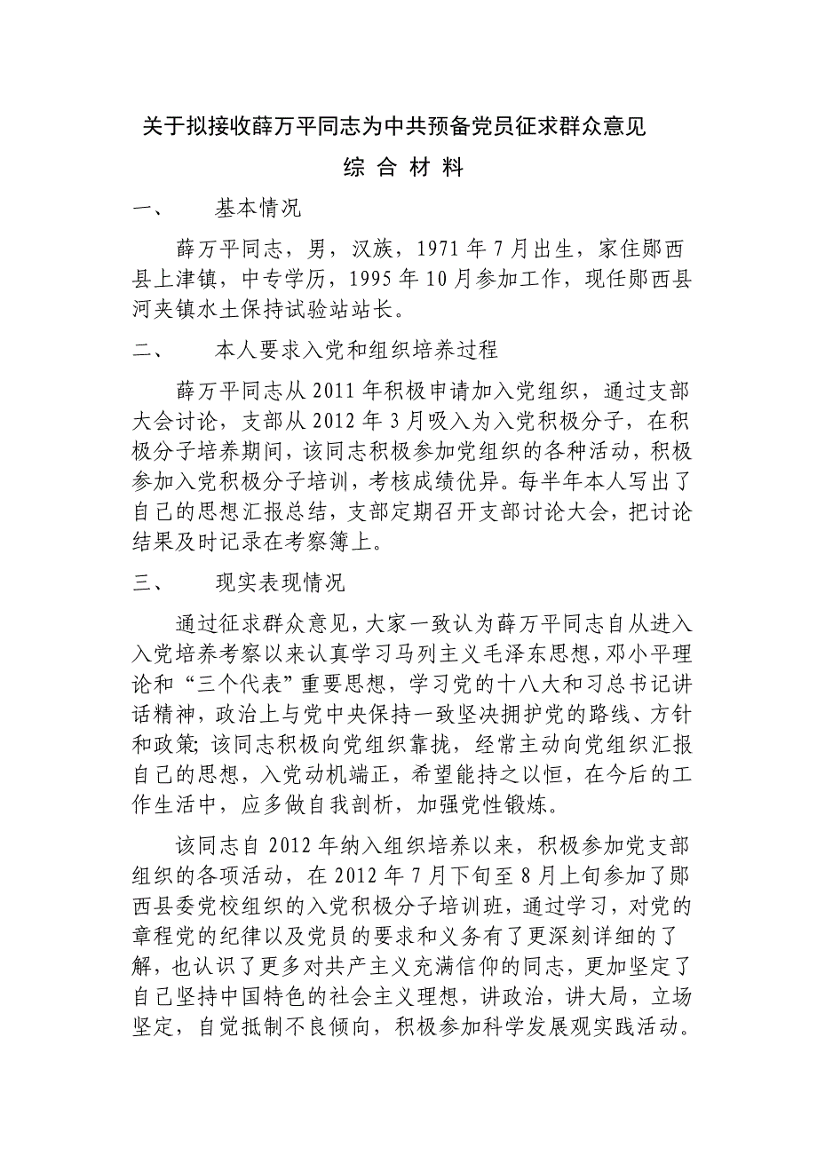 薛万平同志拟纳新综合材料_第1页