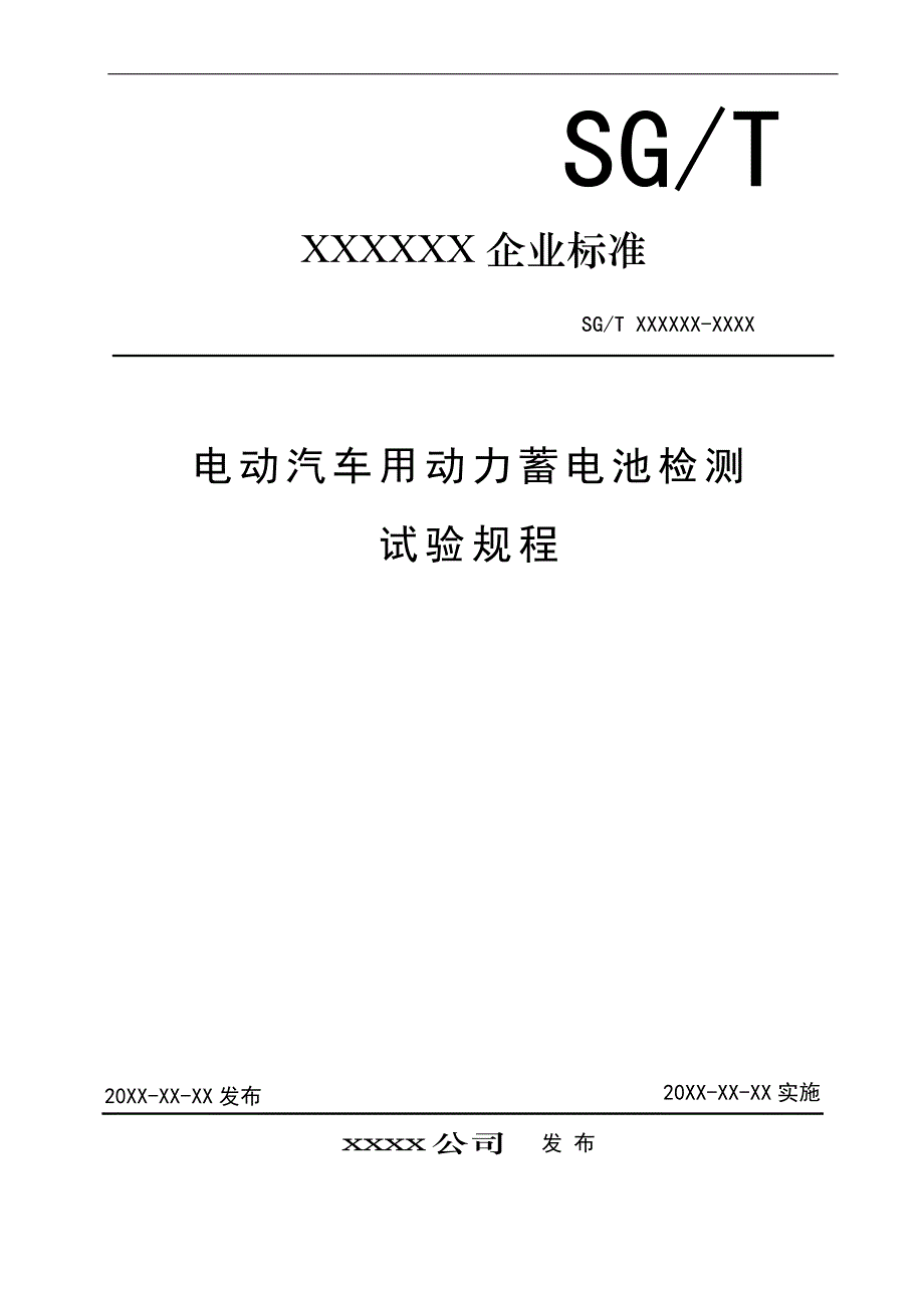 电动汽车用动力电池到货检测试验规程_第1页