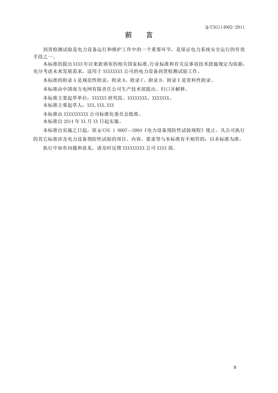 电动汽车用动力电池到货检测试验规程_第3页