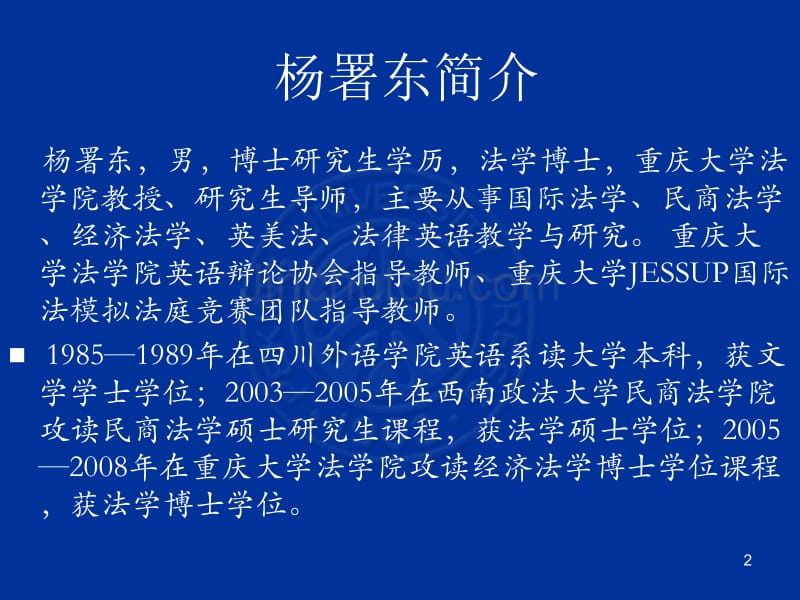 杨署东《国际法》课件1——课程简介与导论_第2页