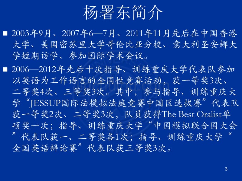 杨署东《国际法》课件1——课程简介与导论_第3页