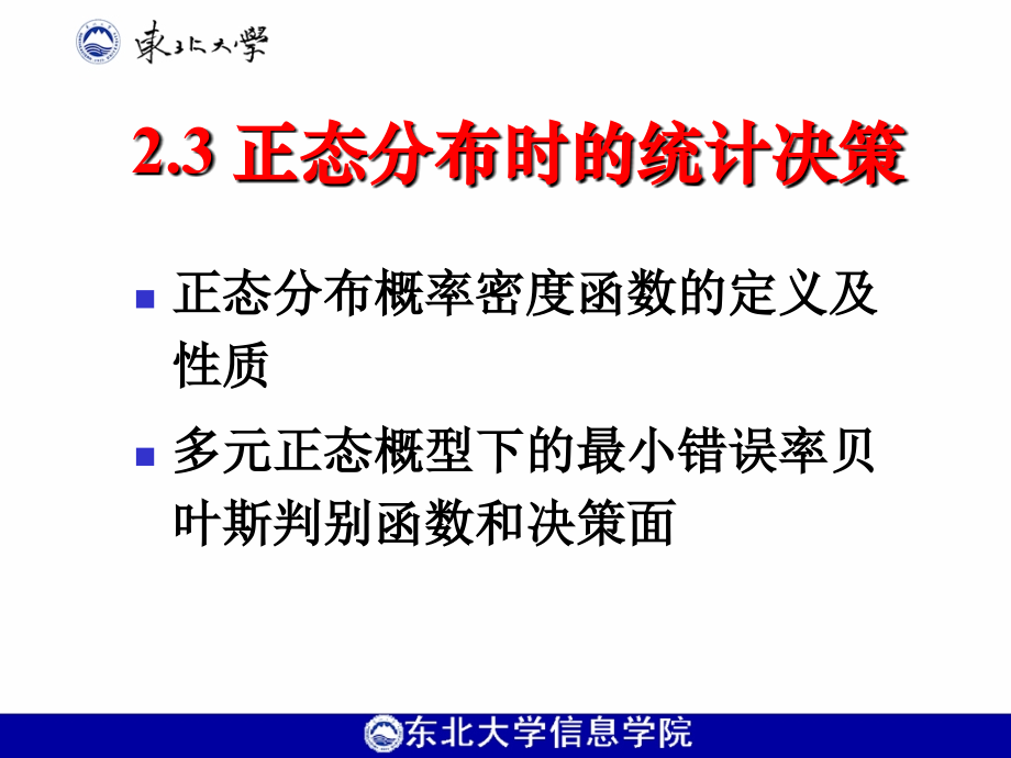 正态分布时的统计决策_第1页