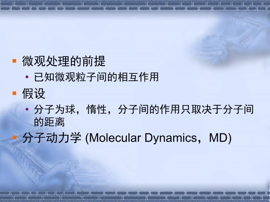 清华《分子动力学模拟入门_第3页