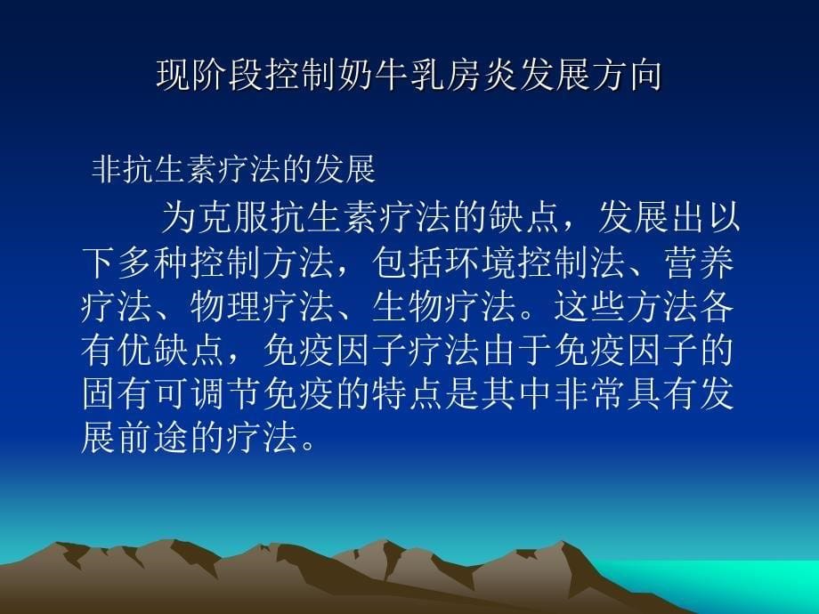 一种治疗奶牛乳房炎的生物免疫活性因子的研发推广_第5页