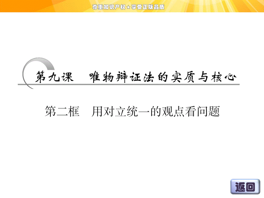 高中政治人教版必修四第三单元第九课第二框用对立统一的观点看问题_第3页