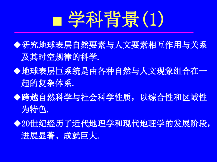 地理学研究进展与前沿领域_第3页