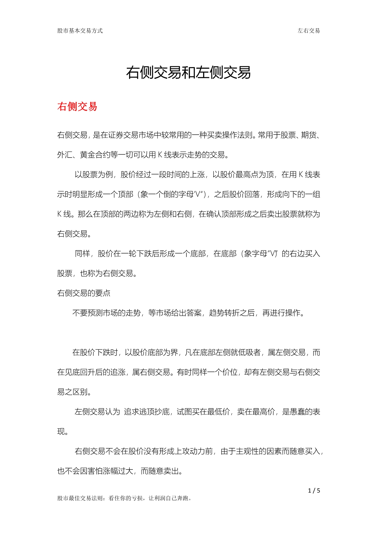 股市基本交易方式：右侧交易和左侧交易_第1页