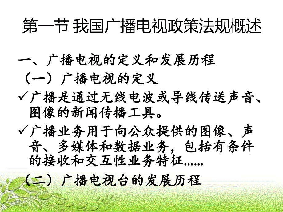 第三章 广播电视管理政策法规_第2页