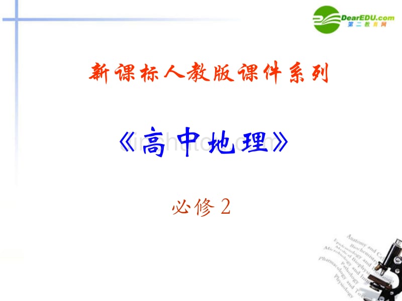 邹6.2《中国的可持续发展实践》课件(新人教版-必修2)_第1页
