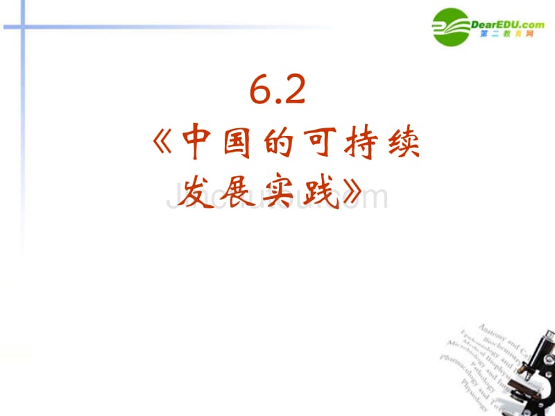 邹6.2《中国的可持续发展实践》课件(新人教版-必修2)_第3页