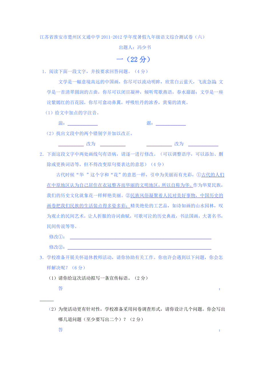 江苏省淮安市楚州区文通中学2011-2012年暑假九年级试卷六_第1页