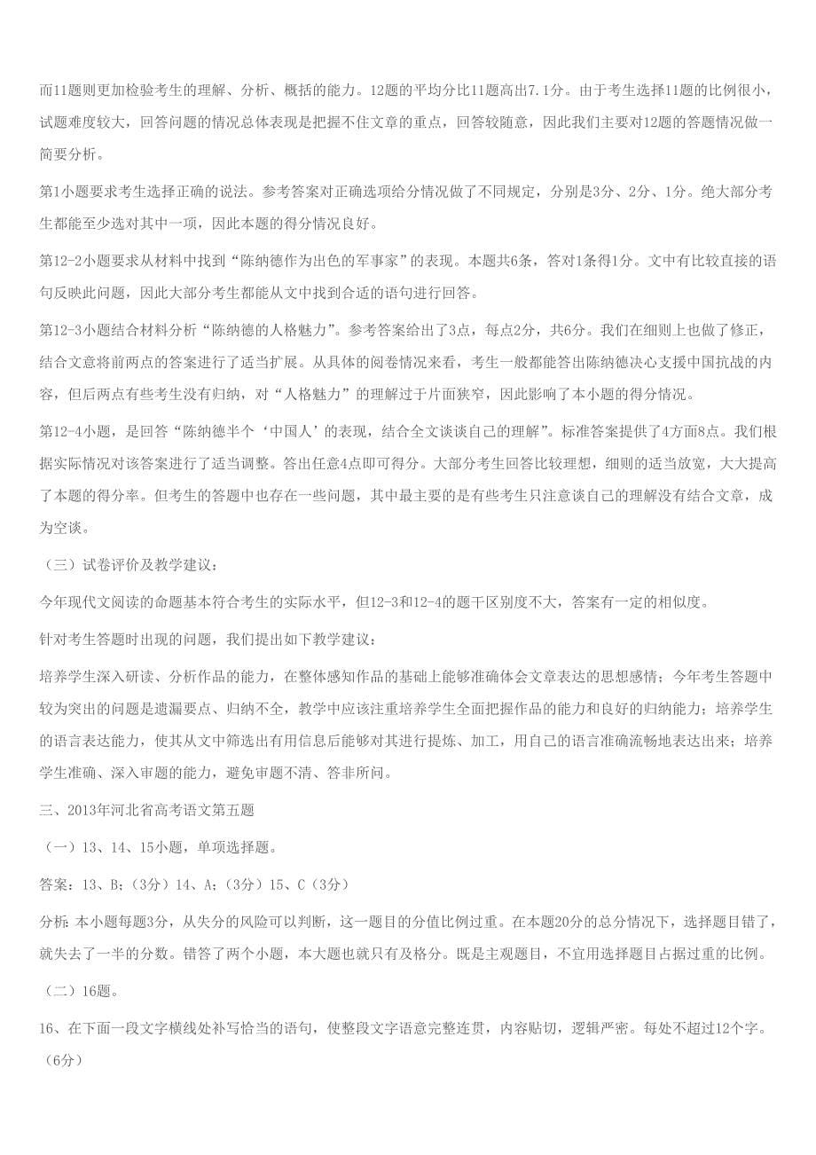 2013年河北省普通高考语文试卷分析_第5页