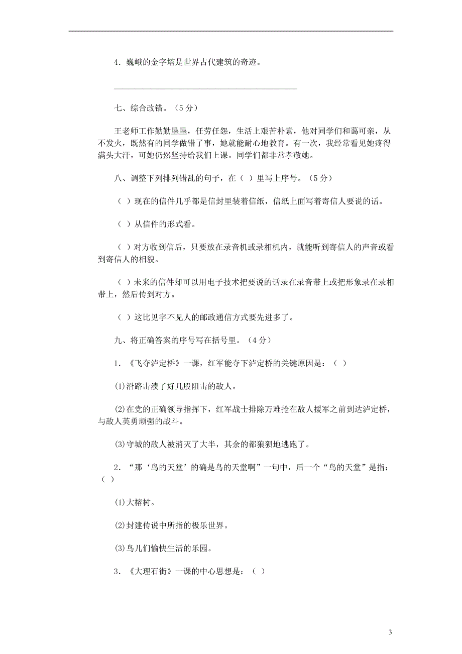 【五年级语文下册】期中检测试题(无答案)人教新课标版_第3页