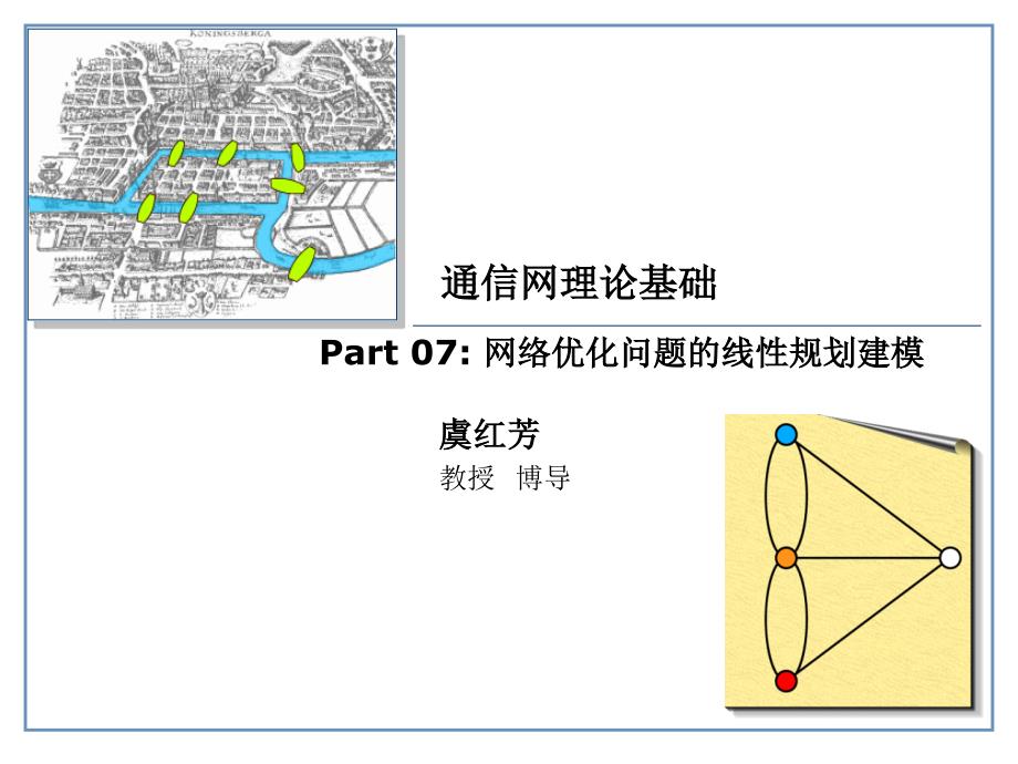 通信网络理论基础-网络优化问题的线性规划建模-2013-Yu_第1页