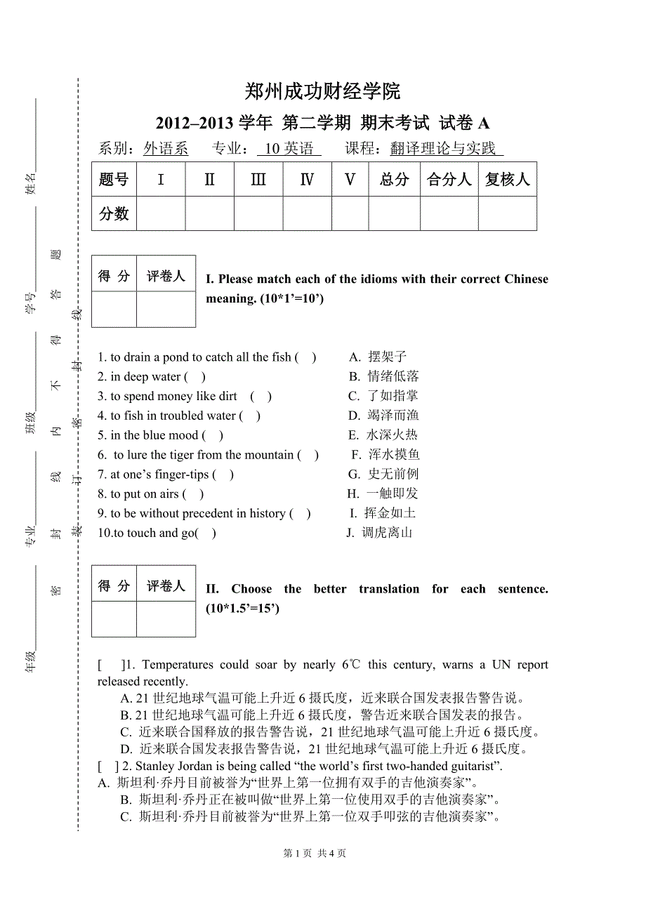 10英语《翻译理论与实践》A卷成汹涌_第1页