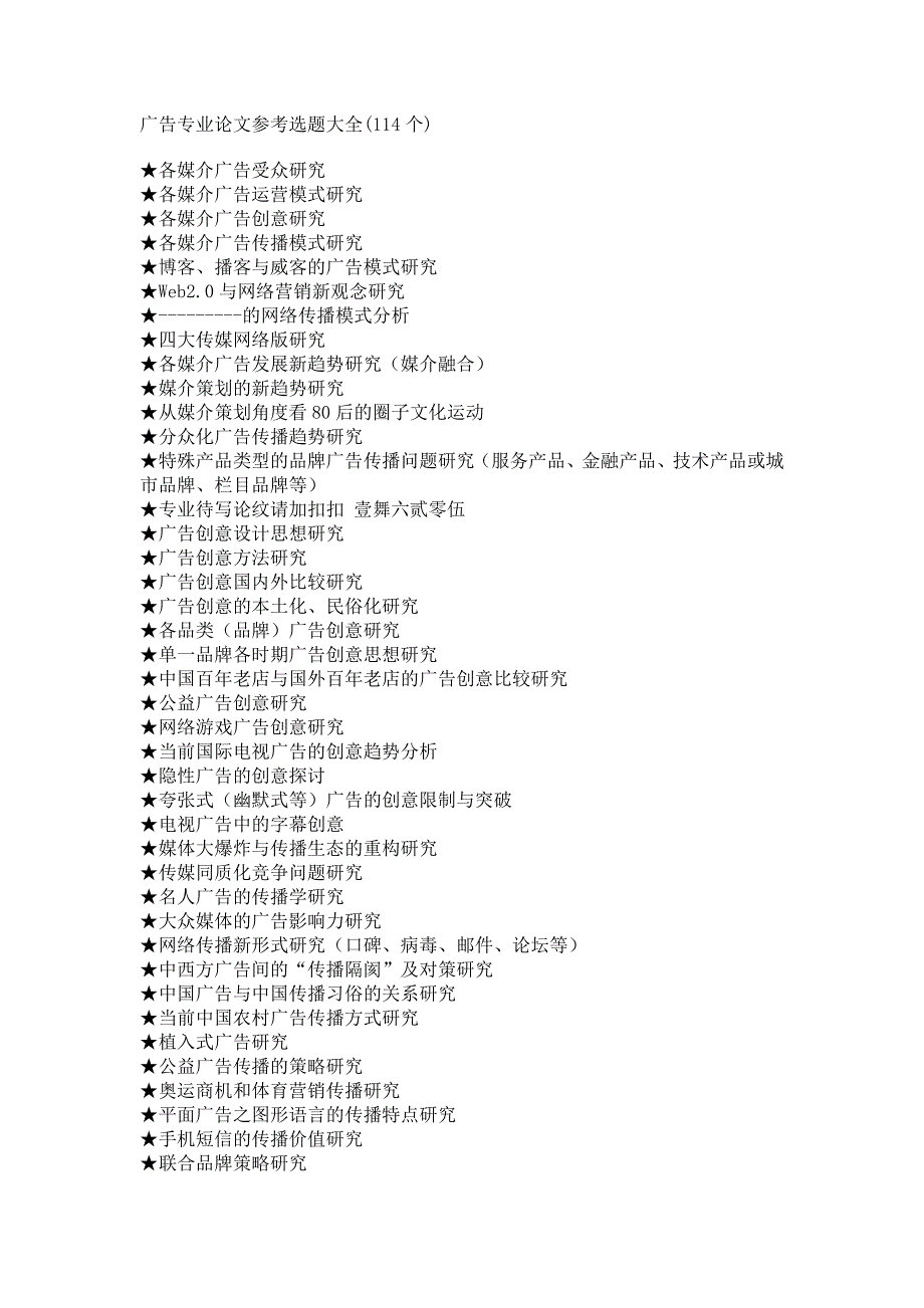 广告专业毕业论文参考选题大全_第1页