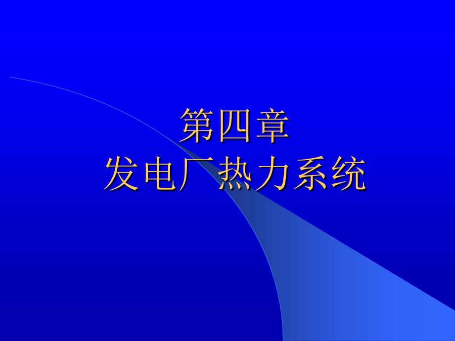 汽轮机本体疏水系统_第1页