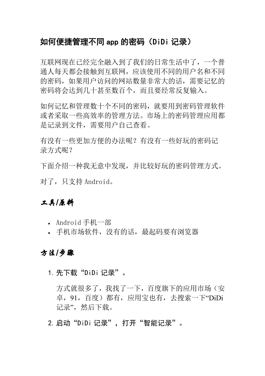 如何便捷管理不同app的密码(DiDi记录)_第1页