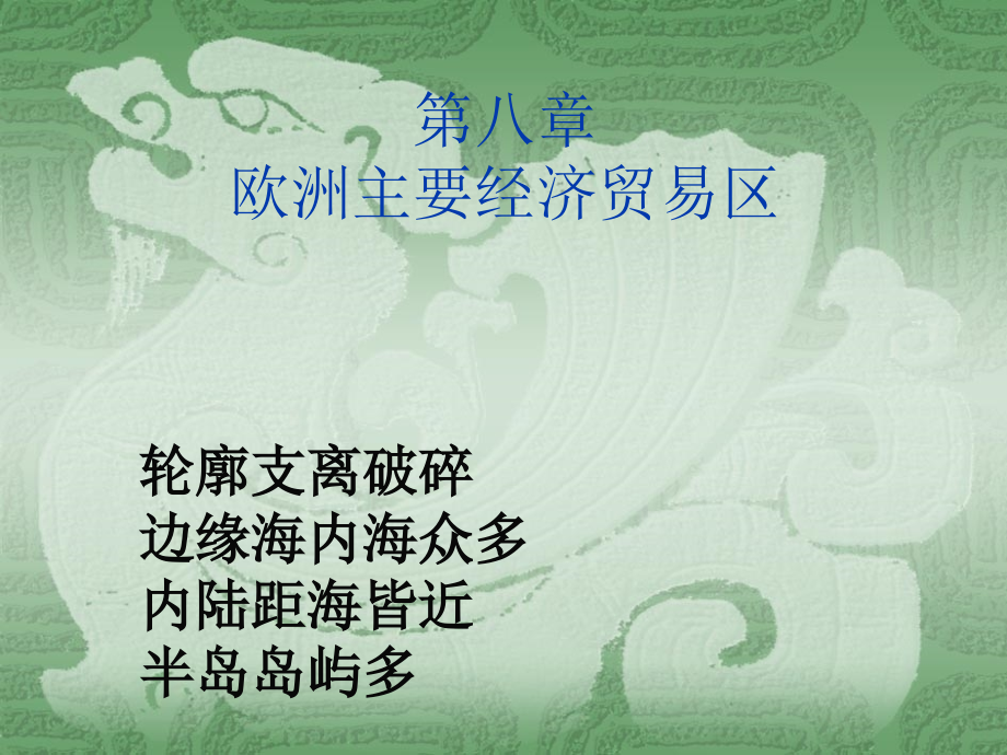 第八章欧洲主要经济贸易区_第1页