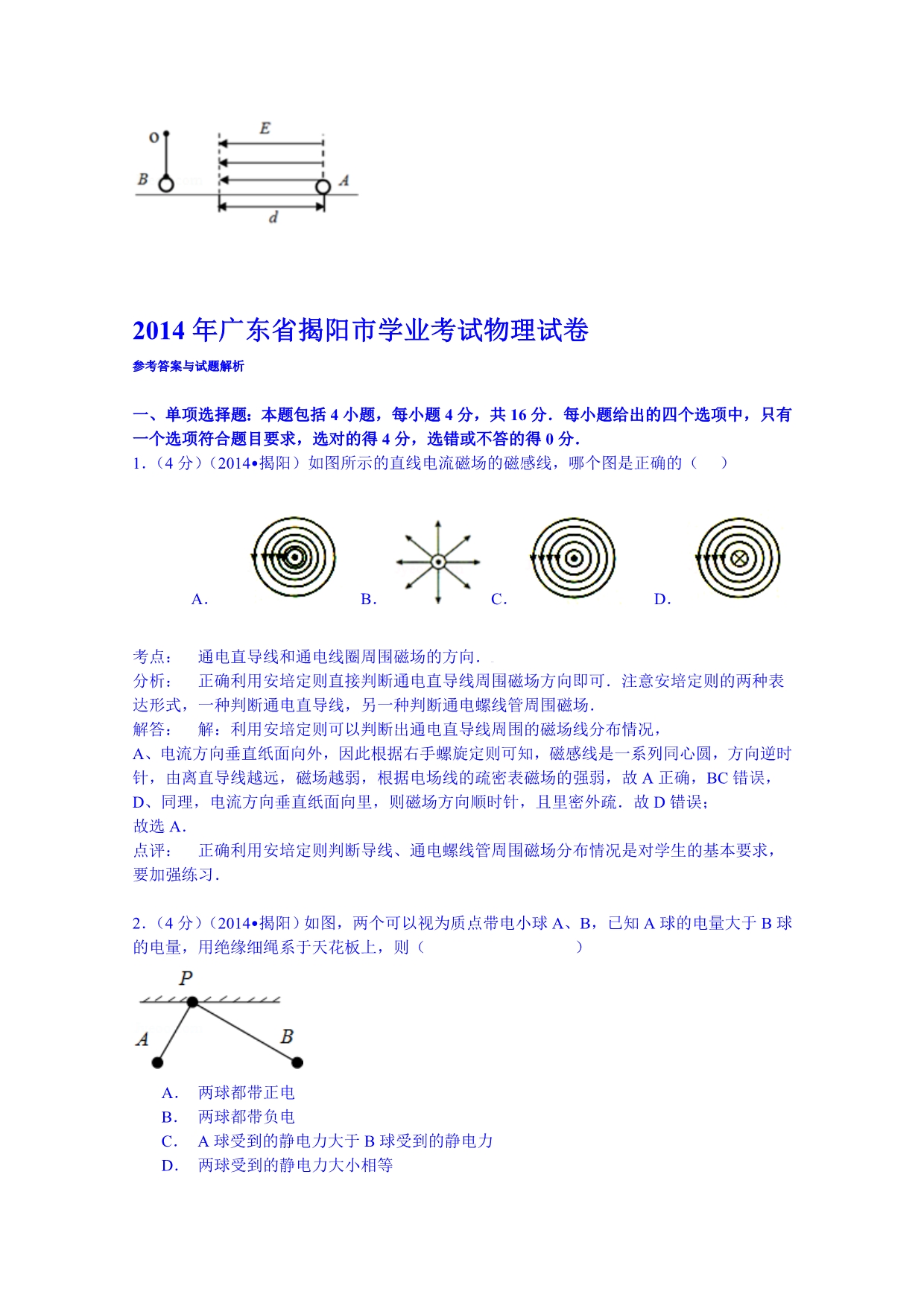 广东省揭阳市学业考试2014届物理试卷 含解析_第5页