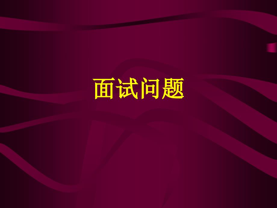 第11次面试提问流程案例分析_第1页