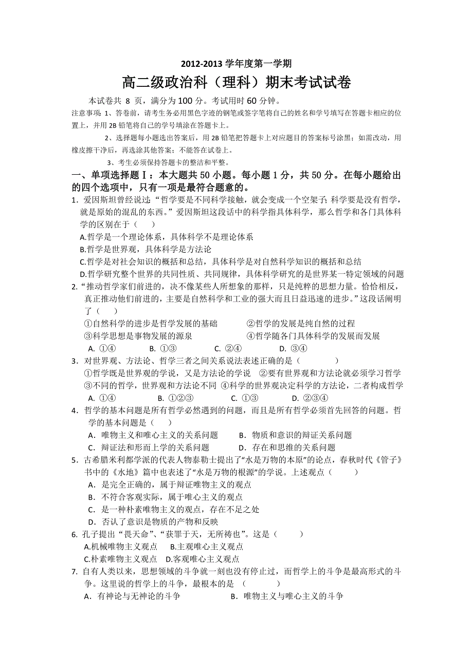 广东省2012-2013学年高二上学期期末政治理试题_第1页