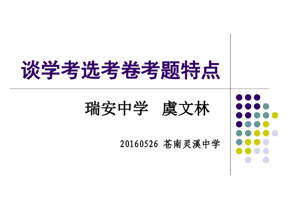 浙江省新学考选考历史试卷题型特点分析20160526_第2页