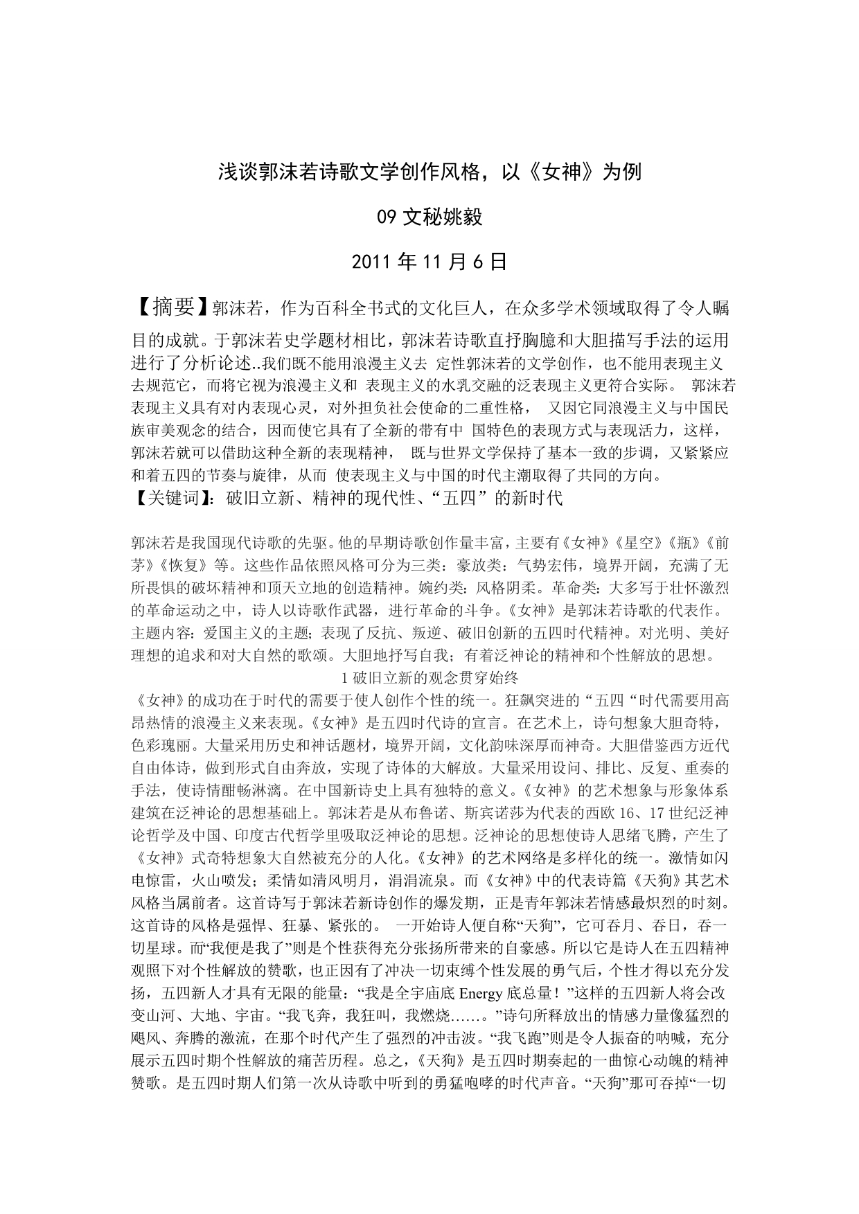 浅谈郭沫若小说创作的艺术特色_第1页