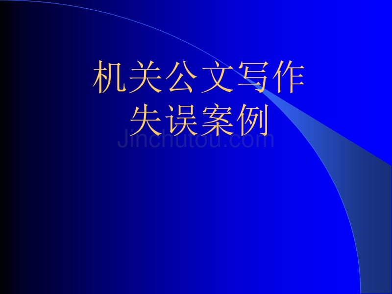 最新版公文失误案例课件_第1页