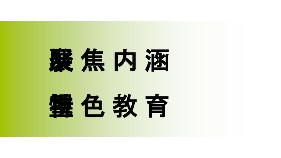 聚焦内涵发展重视特色教育_第1页