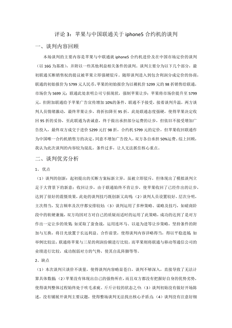 苹果与中国联通关于iphone5合约机的谈判_第1页