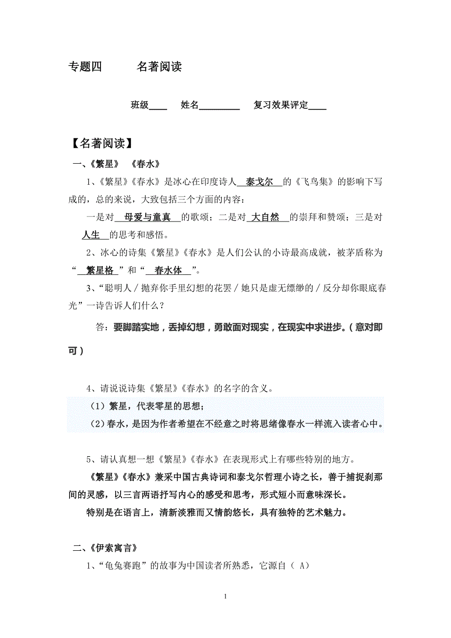 2013版人教版七年级上名著阅读复习练习(含答案)_第1页