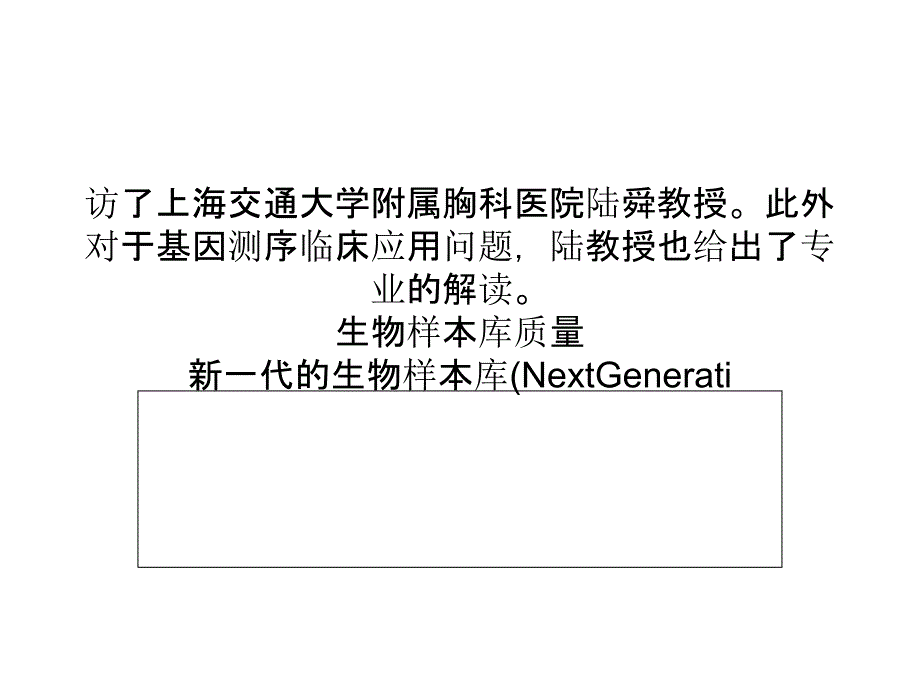 【生物谷行云学院】2014生物样本库与临床科研论坛_第4页