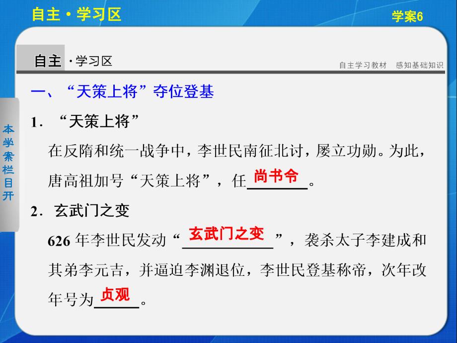 高中历史选修四课件：第二单元中国古代政治家学案6唐太宗与“贞观之治”_第2页