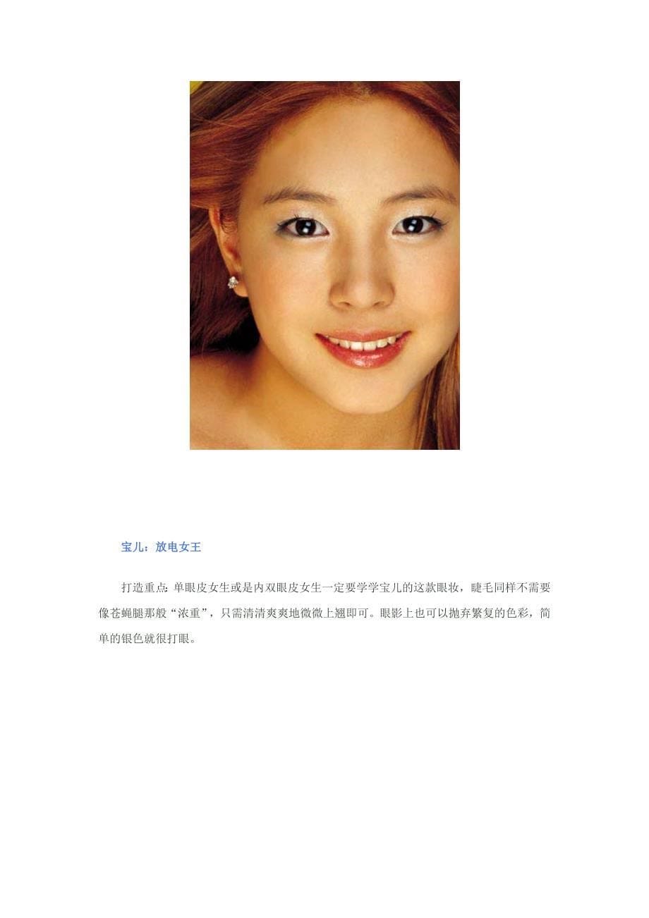 韩国女明星教你迷人眼妆诀窍_第5页