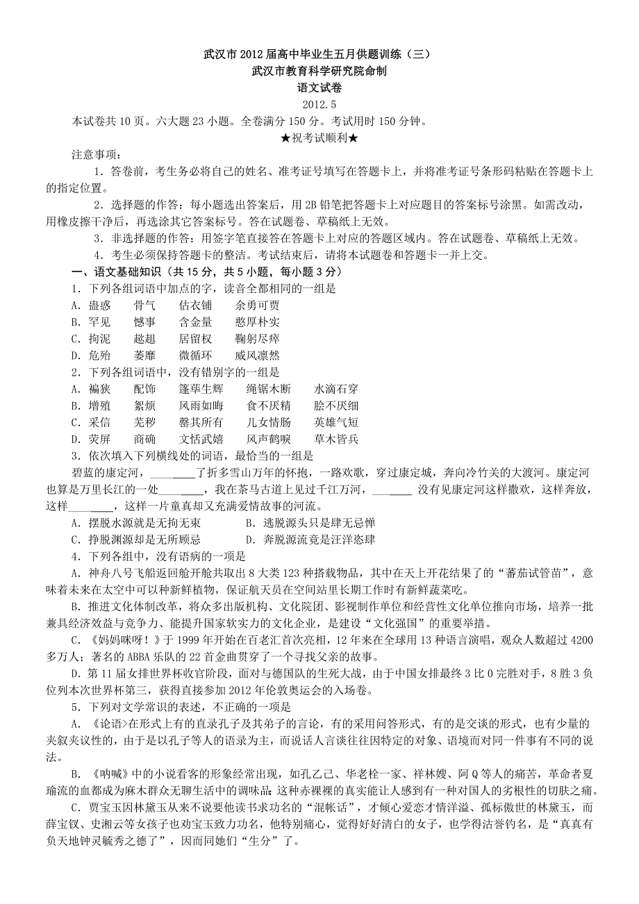 武汉市2012届高中毕业生五月供题训练三语文试题及答案(纯)三含答案 (2)_第1页