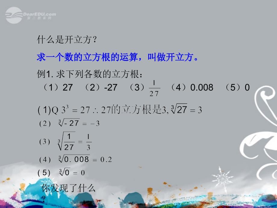 山东省淄博市沂源县中庄乡中学七年级数学上册《立方根 》课件 浙教版_第4页