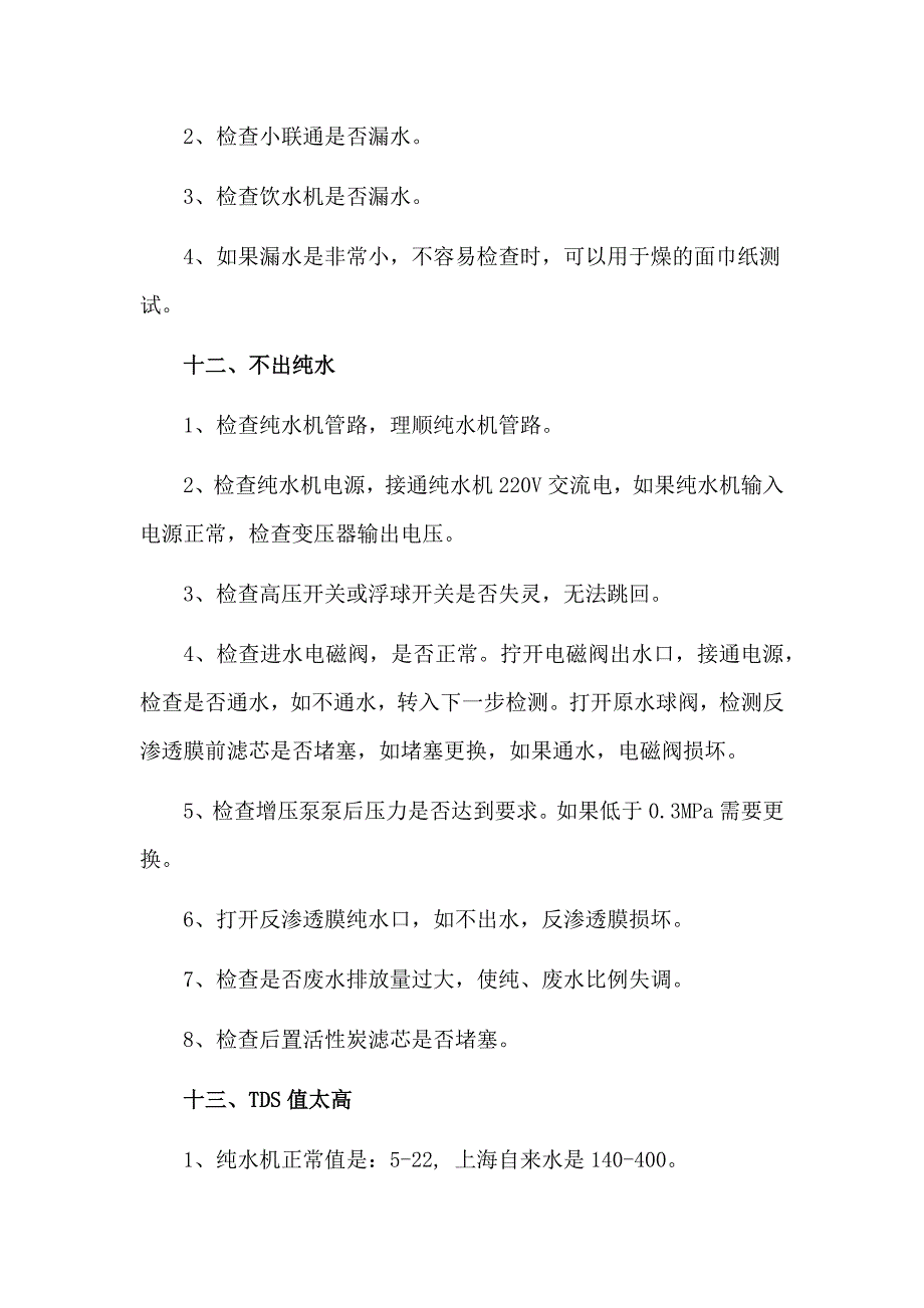 血透析超纯水机故障排除_第4页