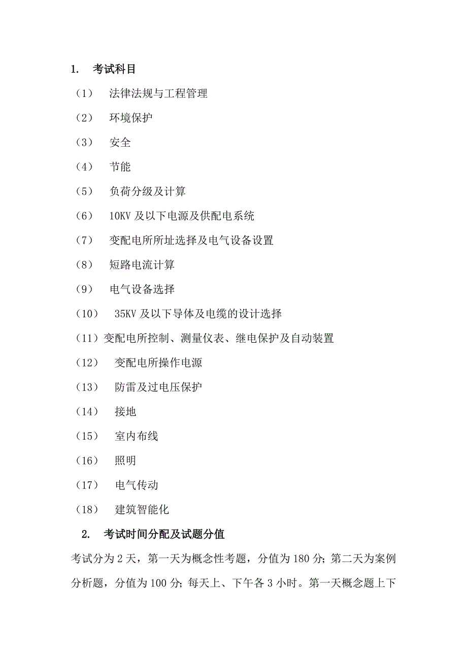 注册电气工程师考什么科目