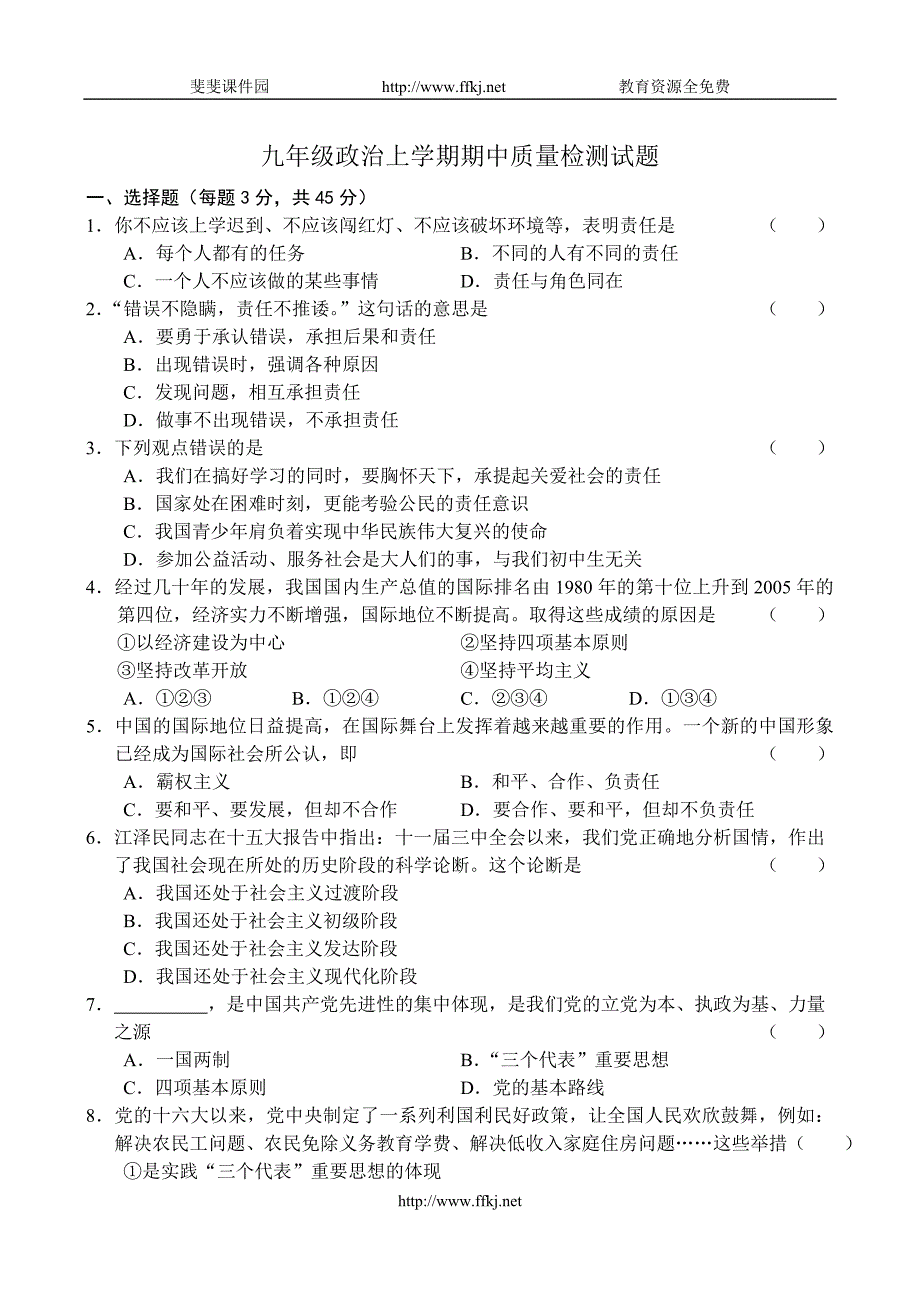 九年级政治上学期期中质量检测_第1页