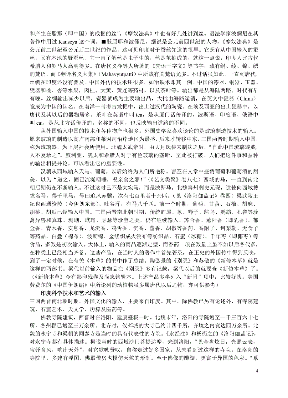 魏晋南北朝时期中外文化的交流_第4页