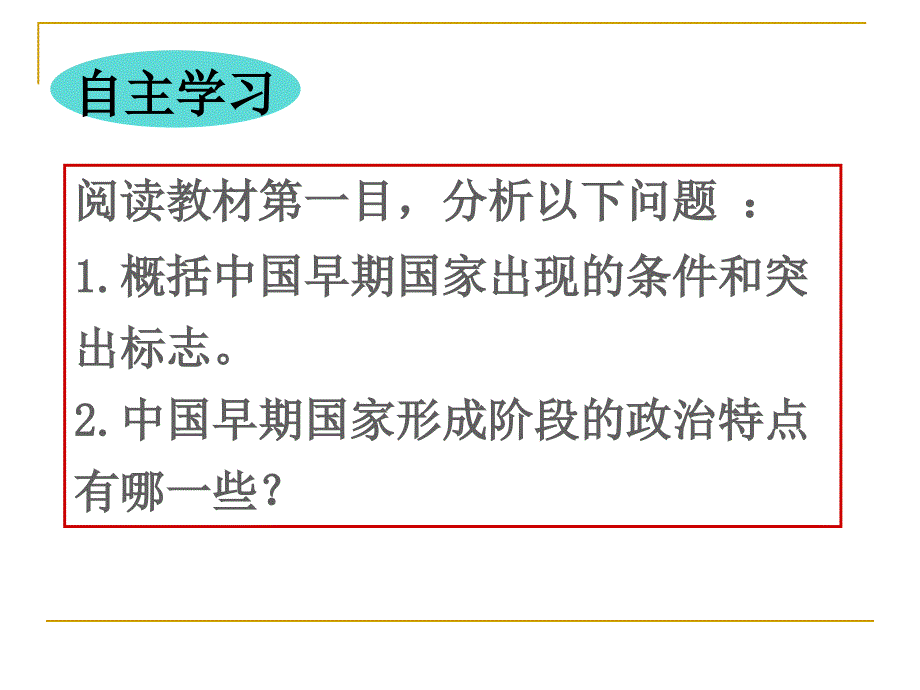 一、_中国古代早期政治制度的特点1_第4页