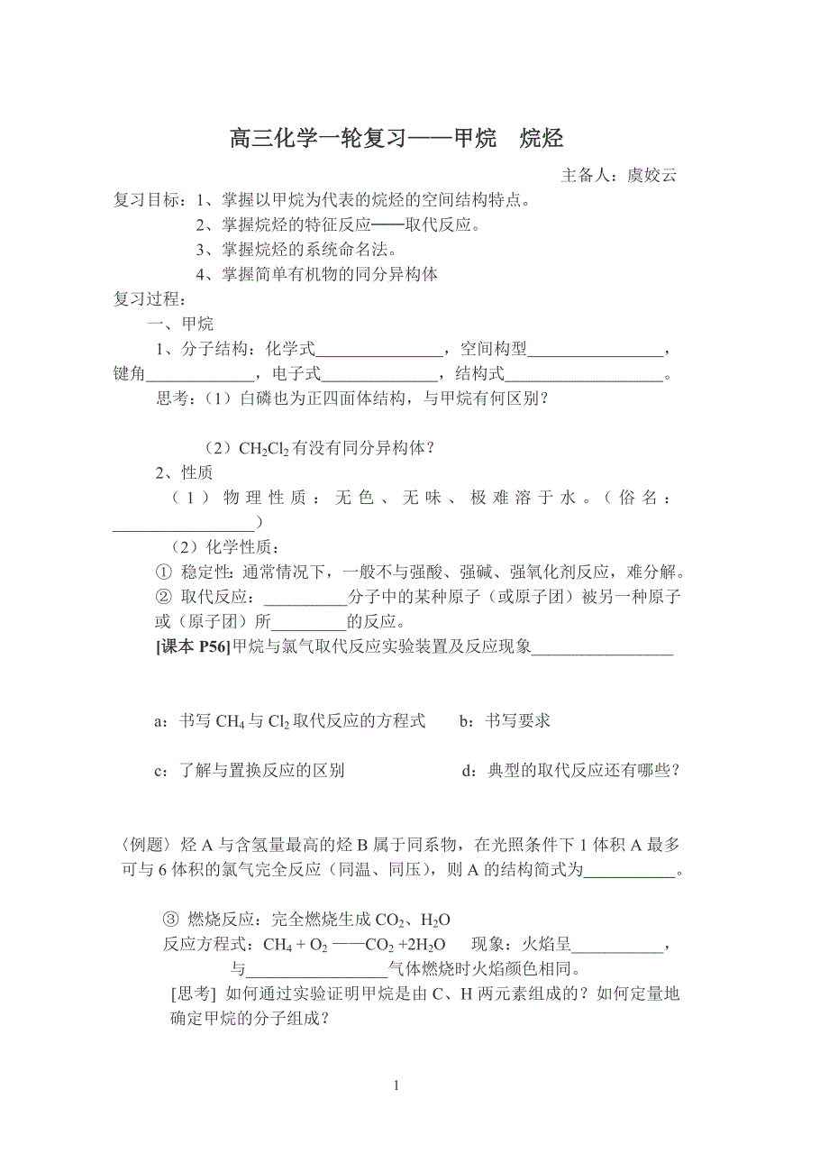 高三化学一轮复习——甲烷烷烃_第1页