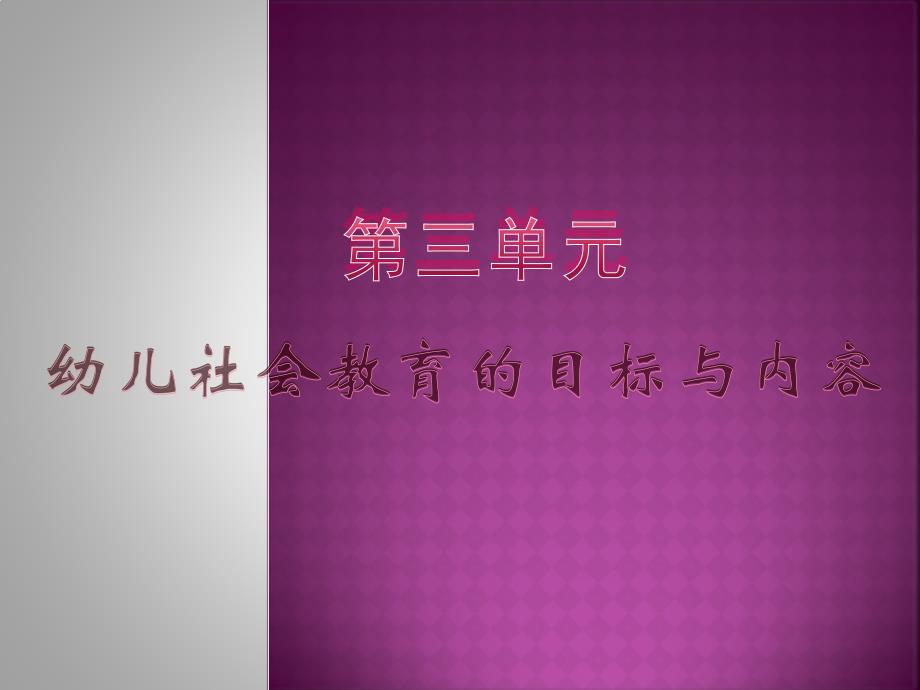 第三单元幼儿社会教育的目标与内容_第1页