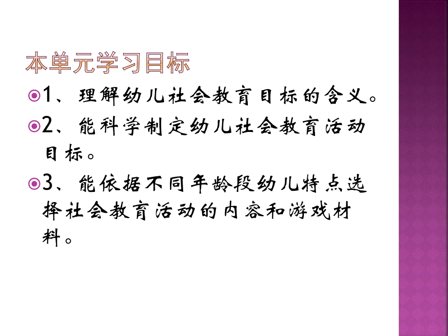 第三单元幼儿社会教育的目标与内容_第2页