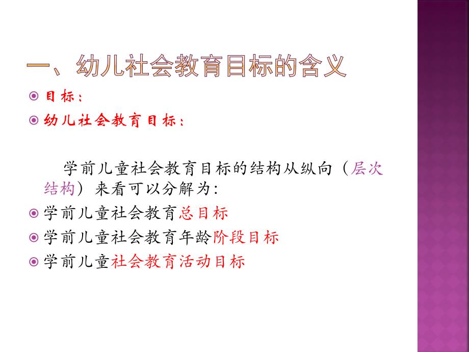 第三单元幼儿社会教育的目标与内容_第3页