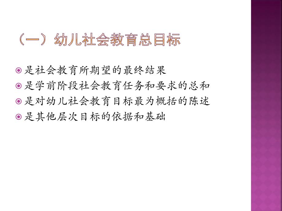 第三单元幼儿社会教育的目标与内容_第4页