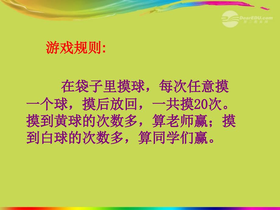 四年级数学上册《游戏规则的公平性》课件2 苏教版_第3页